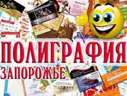 Полиграфия г. Запорожье  (визитки,  буклеты,  плакаты)