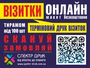 Визитки Онлайн,  Визитки Срочно,  Визитки Киев