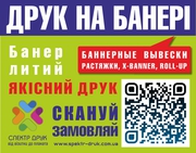 Печать на баннере,  изготовление X-banner,  Roll-up,  Киев
