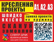 Срочная печать чертежей проектов форматом А1 и А2 Киев